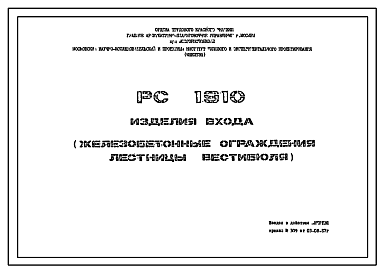 Состав Шифр РС 1910 Изделия входа (железобетонные ограждения лестницы вестибюля). Рабочие чертежи. Разработка 1987 года